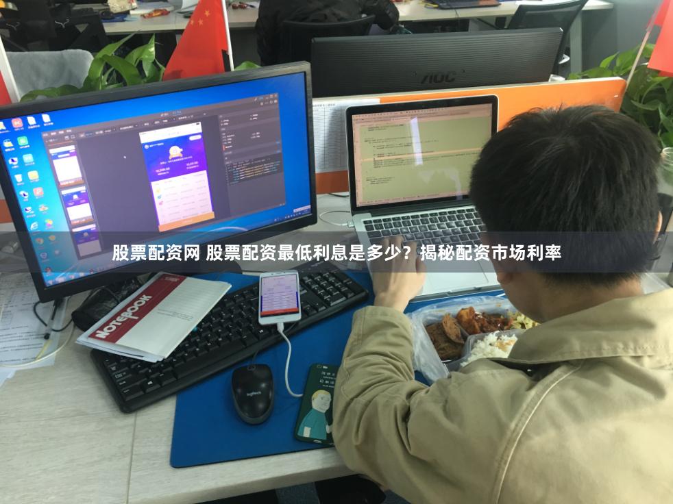 股票配资网 股票配资最低利息是多少？揭秘配资市场利率