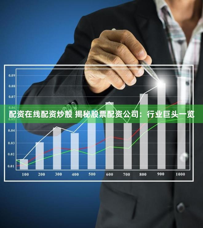 配资在线配资炒股 揭秘股票配资公司：行业巨头一览
