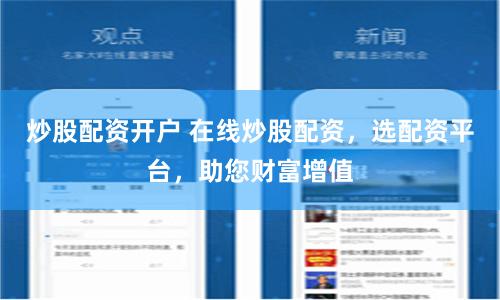 炒股配资开户 在线炒股配资，选配资平台，助您财富增值