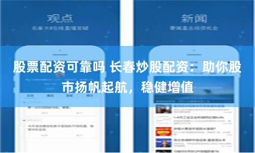股票配资可靠吗 长春炒股配资：助你股市扬帆起航，稳健增值