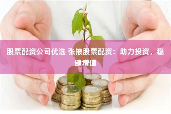 股票配资公司优选 张掖股票配资：助力投资，稳健增值