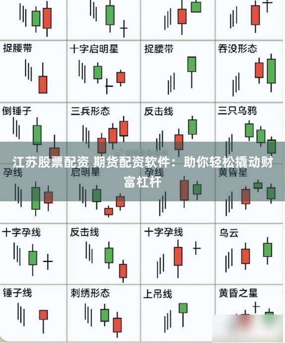 江苏股票配资 期货配资软件：助你轻松撬动财富杠杆