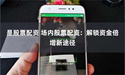 是股票配资 场内股票配资：解锁资金倍增新途径