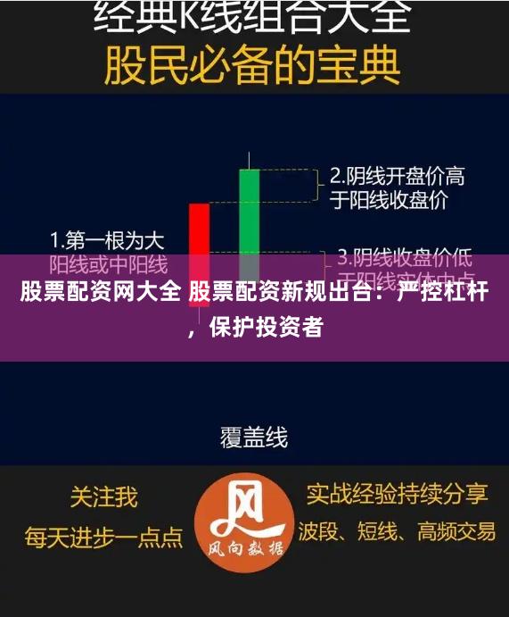 股票配资网大全 股票配资新规出台：严控杠杆，保护投资者