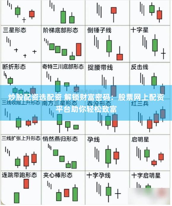 炒股配资选配资 解锁财富密码：股票网上配资平台助你轻松致富