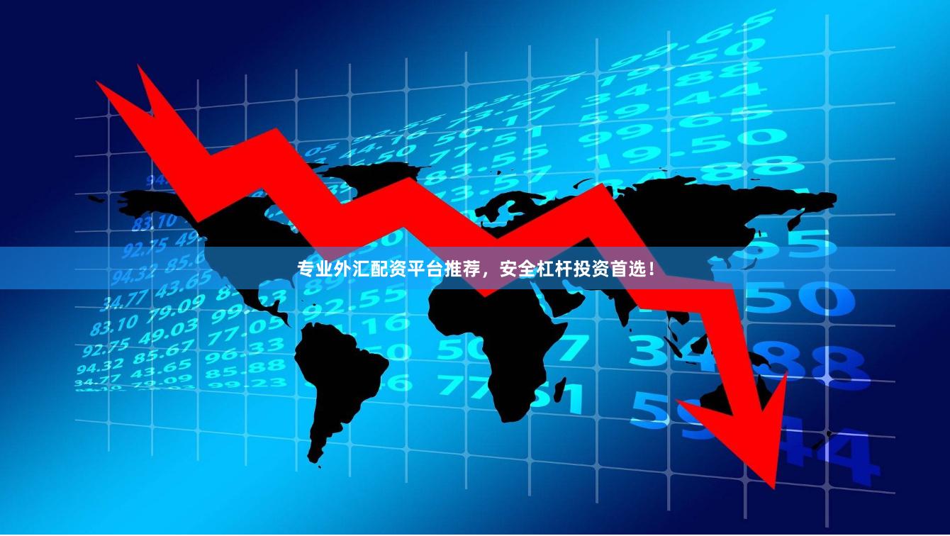 专业外汇配资平台推荐，安全杠杆投资首选！
