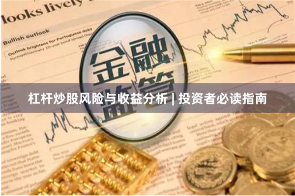 杠杆炒股风险与收益分析 | 投资者必读指南