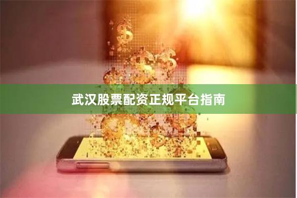 武汉股票配资正规平台指南