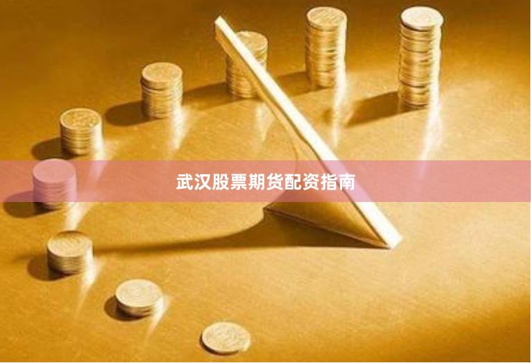 武汉股票期货配资指南