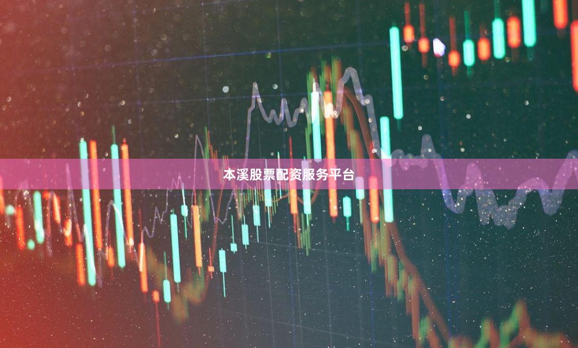 本溪股票配资服务平台