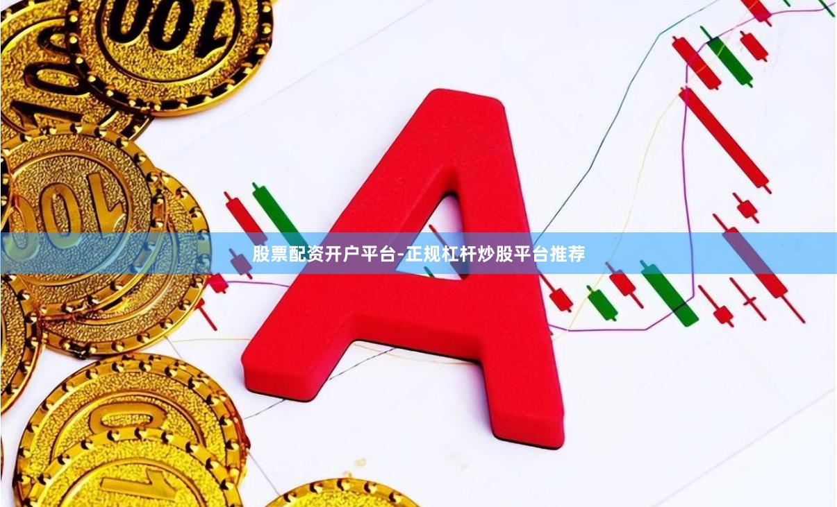 股票配资开户平台-正规杠杆炒股平台推荐